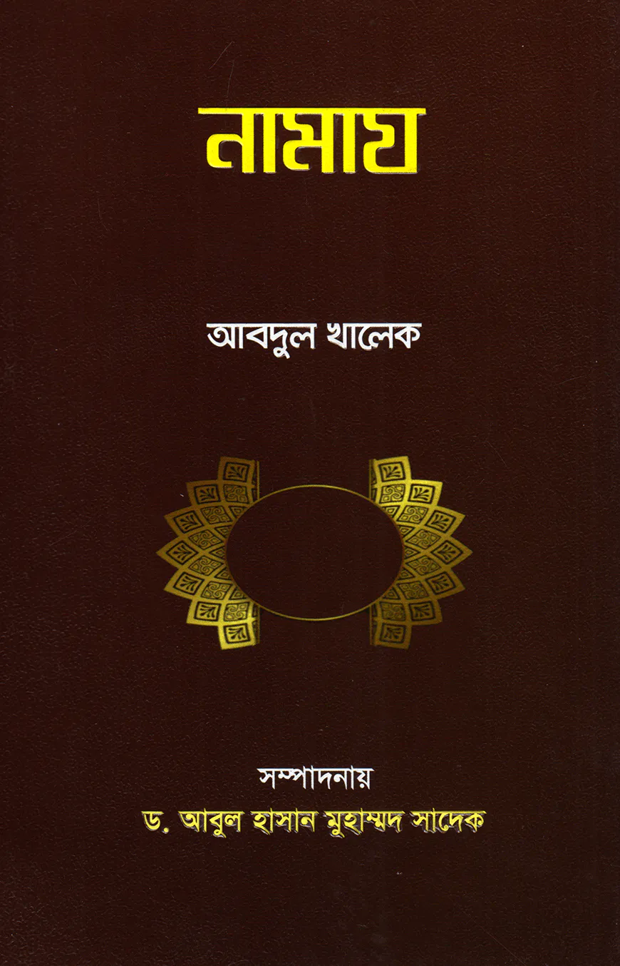 নামায