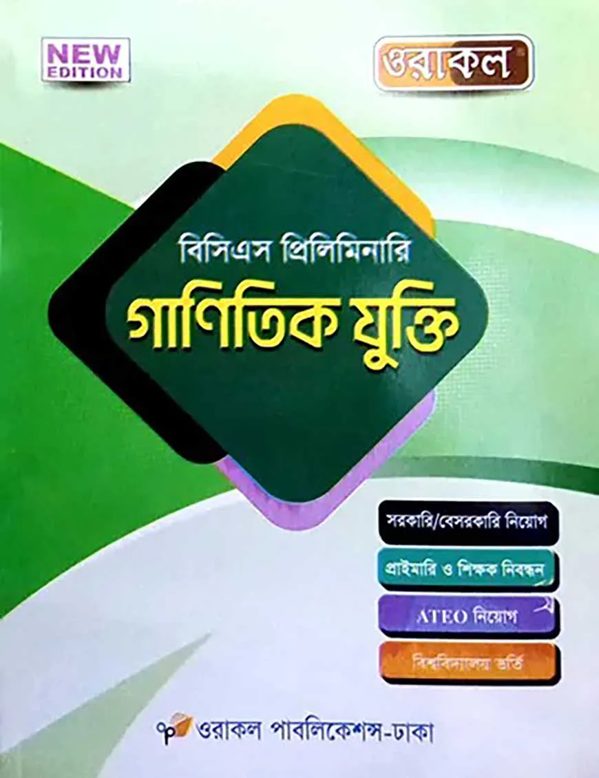 ওরাকল ৫১তম বিসিএস প্রিলিমিনারি ও লিখিত গাণিতিক যুক্তি