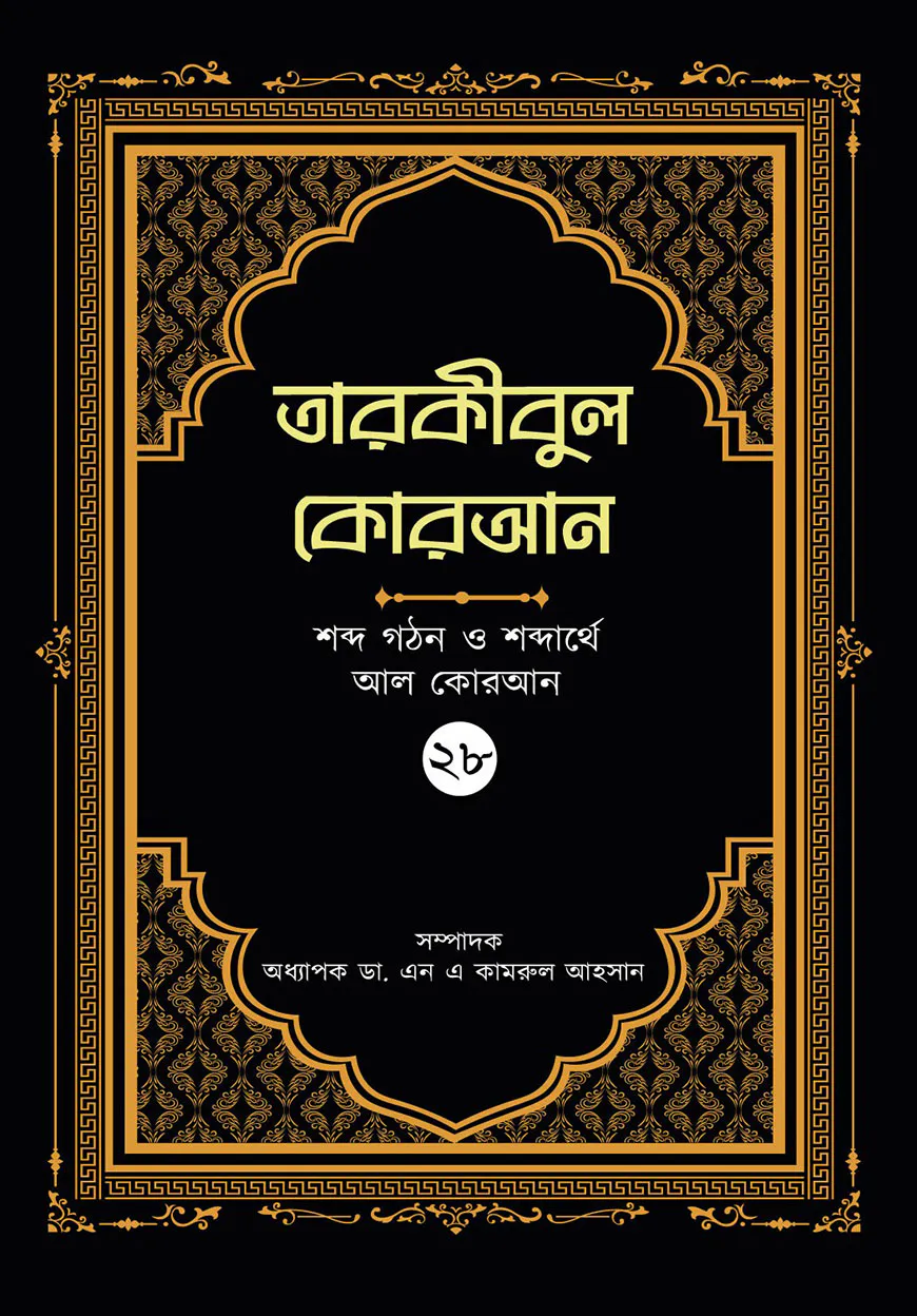 তারকীবুল কোরআন পারা ২৮