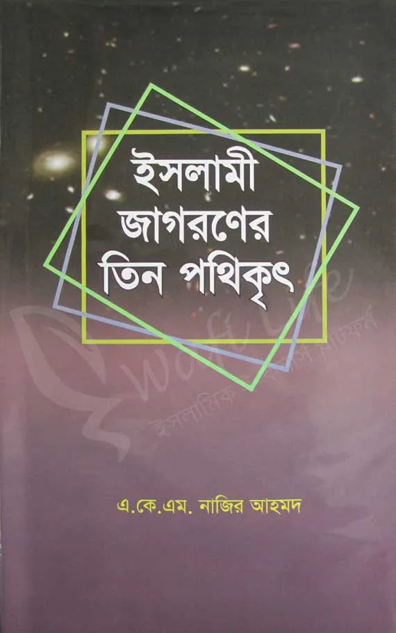 ইসলামী জাগরনের তিন পথিকৃৎ