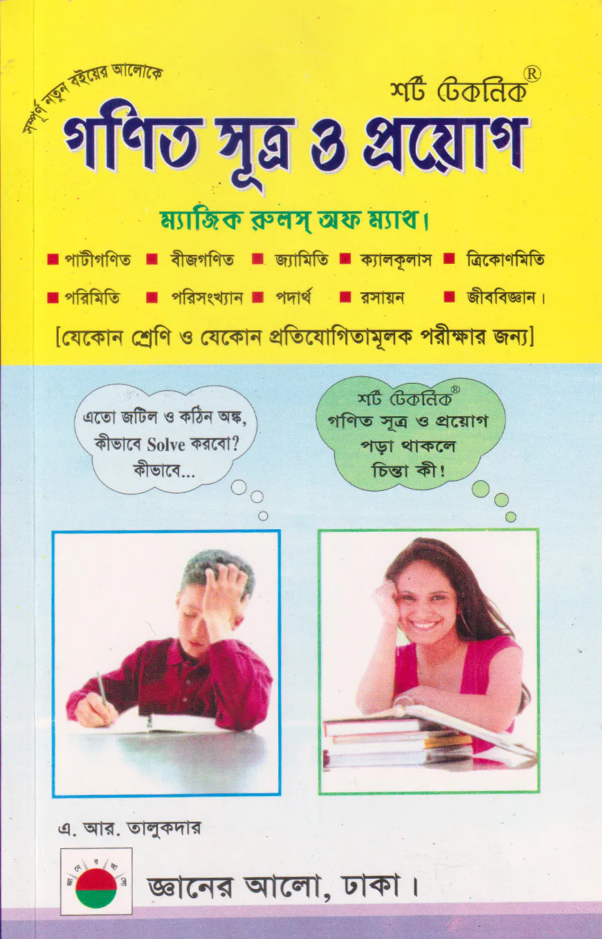 শর্ট টেকনিক গণিত সূত্র ও প্রয়োগ