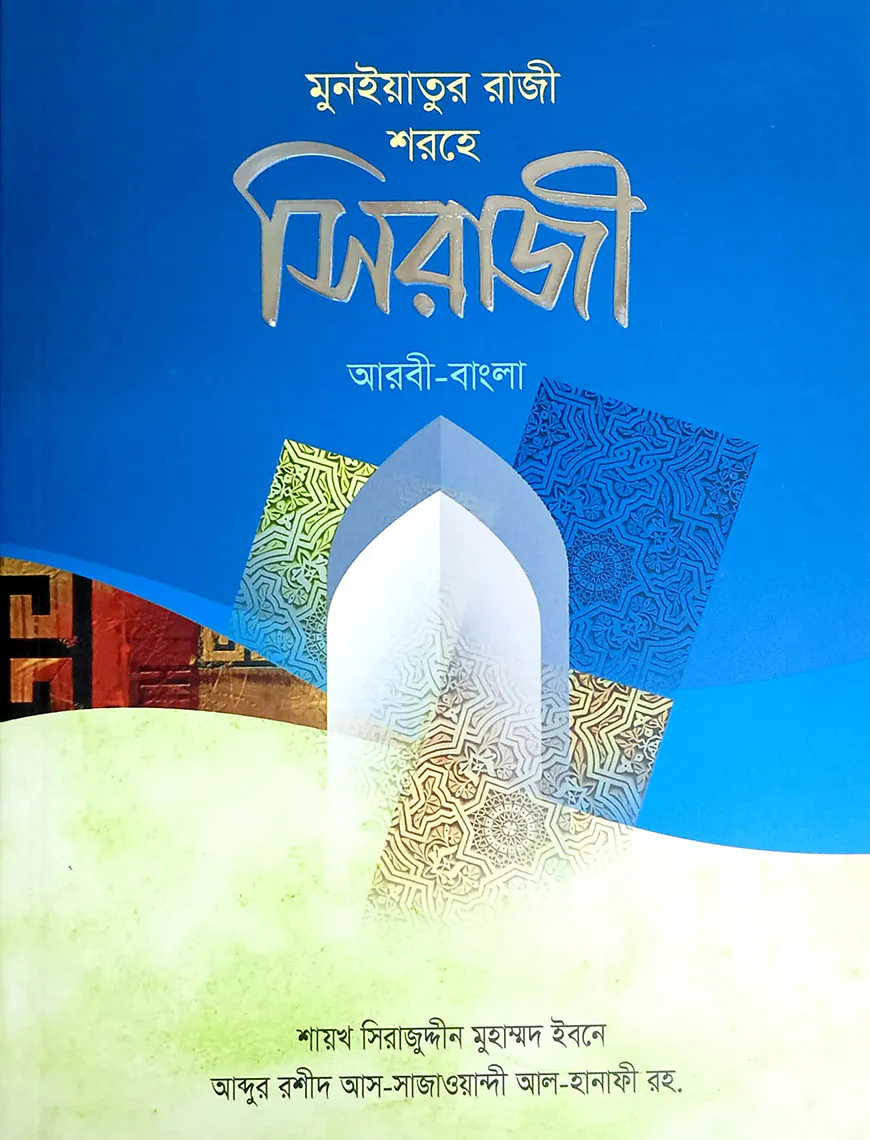 সিরাজী (আরবি-বাংলা)