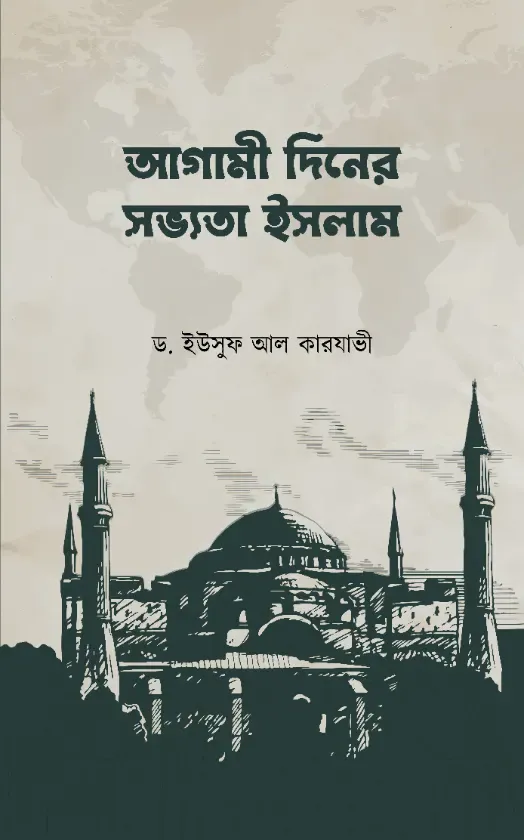 আগামী দিনের সভ্যতা ইসলাম