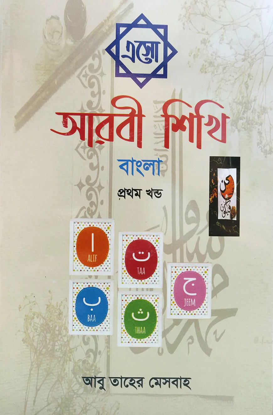 এসো আরবী শিখি বাংলা - ১ম খণ্ড