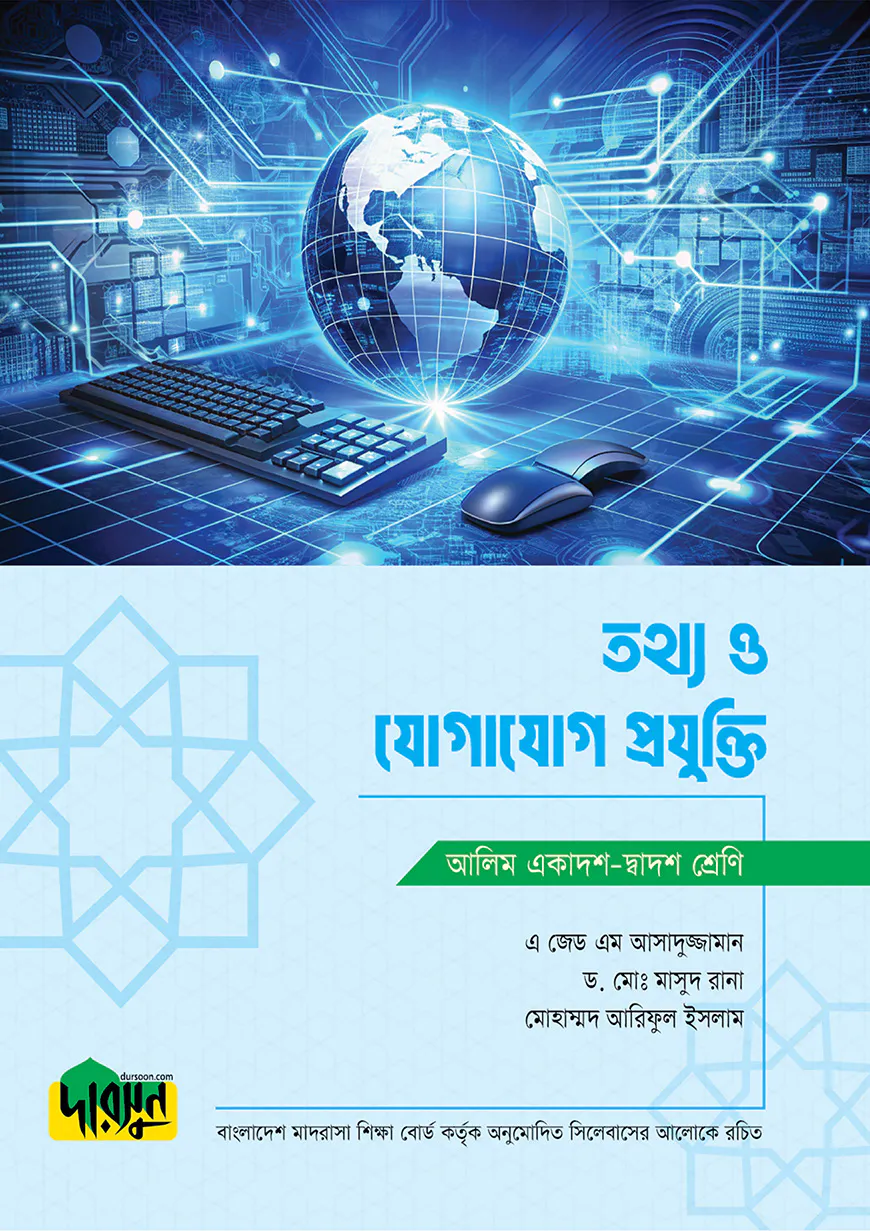 আলিম তথ্য ও যোগাযোগ প্রযুক্তি