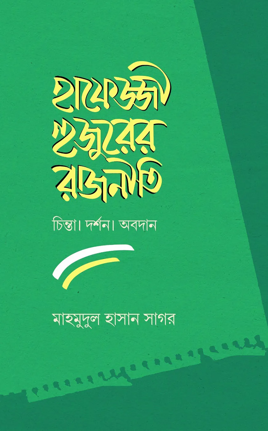 হাফেজ্জী হুজুরের রাজনীতি : চিন্তা দর্শন ও অবদান