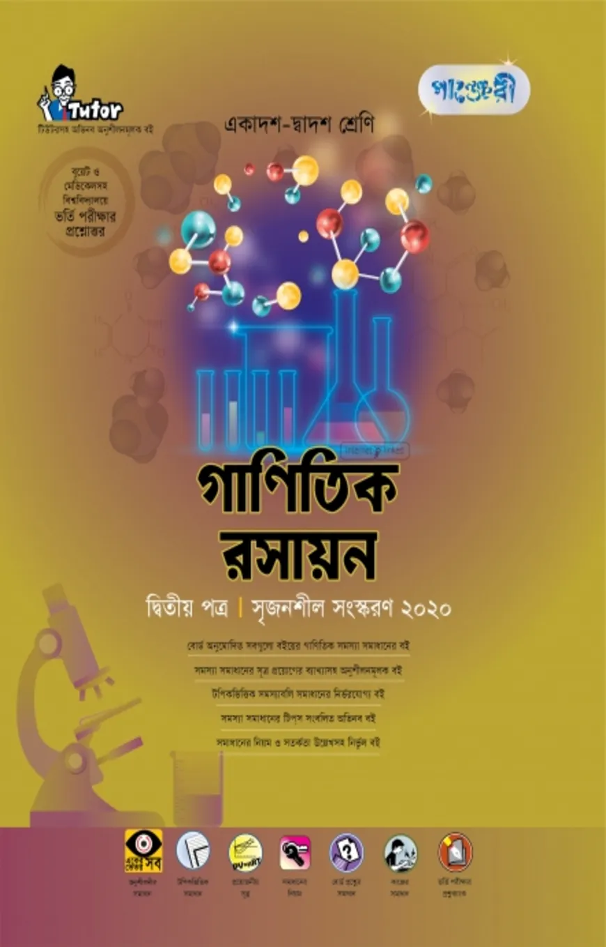 গাণিতিক রসায়ন - দ্বিতীয় পত্র