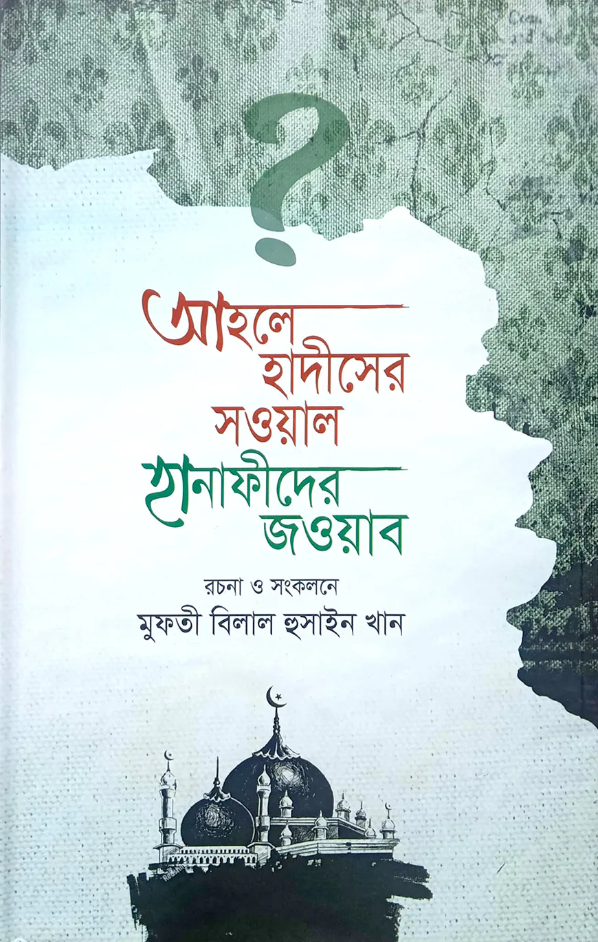আহলে হাদীসের সওয়াল হানাফীদের জওয়াব