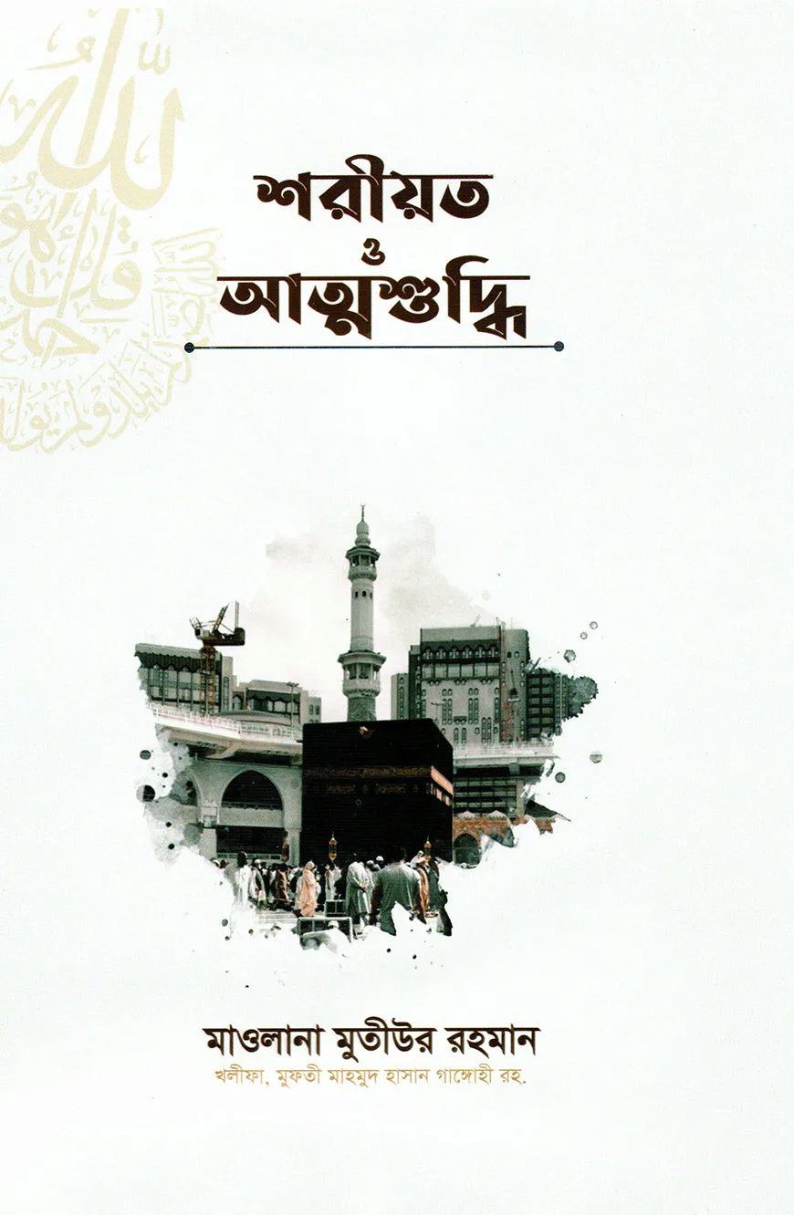 শরিয়ত ও আত্মশুদ্ধি