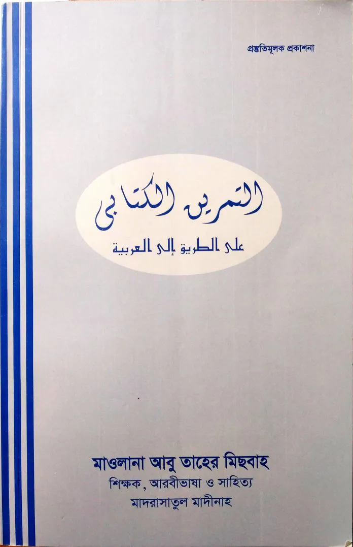 التمرين الكتابى على الطريق الى / এসো আরবি শিখি তামরীন(আত তামরিন আল কিতাবী আলা তারেকু ইলাল আরাবীয়াহ)