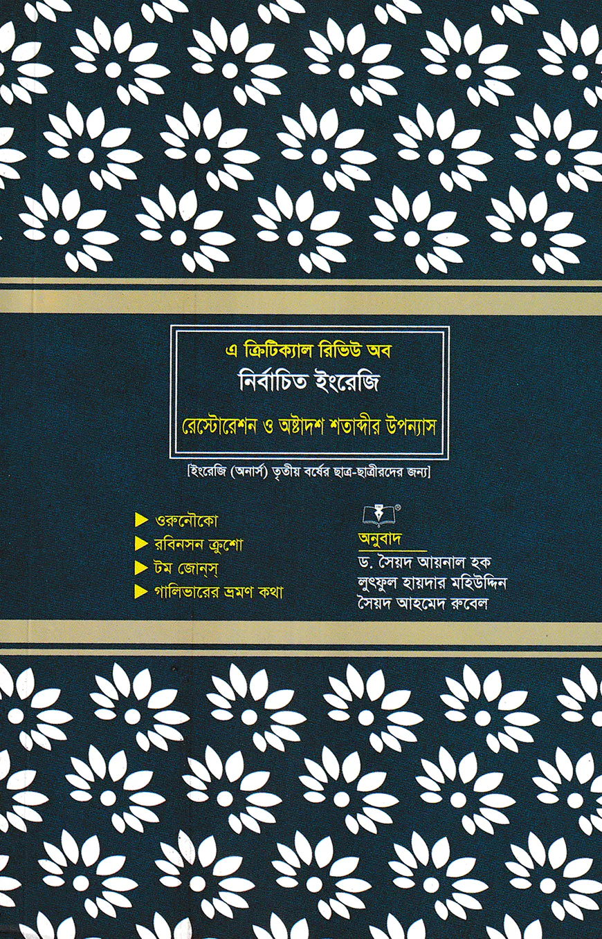 এ ক্রিটিক্যাল রিভিউ অব নির্বাচিত ইংরেজি রেস্টোরেশন ও অষ্টাদশ শতাব্দীর উপন্যাস ইংরেজী অনার্স ৩য় বর্ষের ছাত্র-ছাত্রীদের জন্য