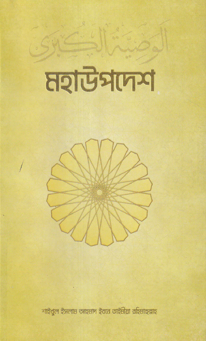 মহা উপদেশ