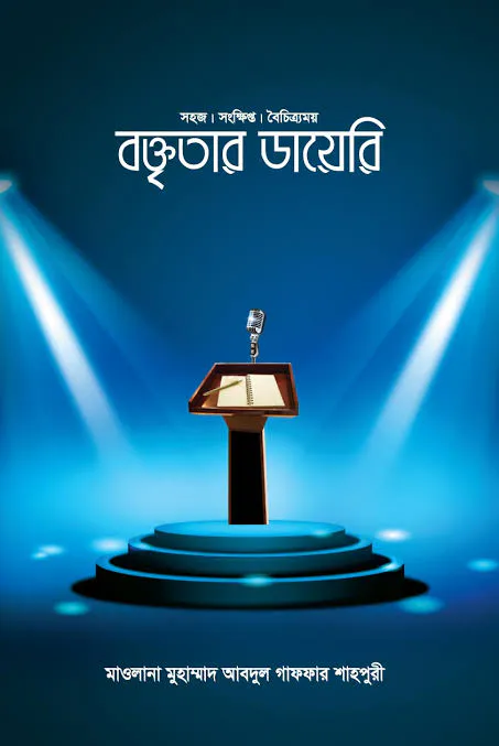 বক্তৃতার ডায়েরি