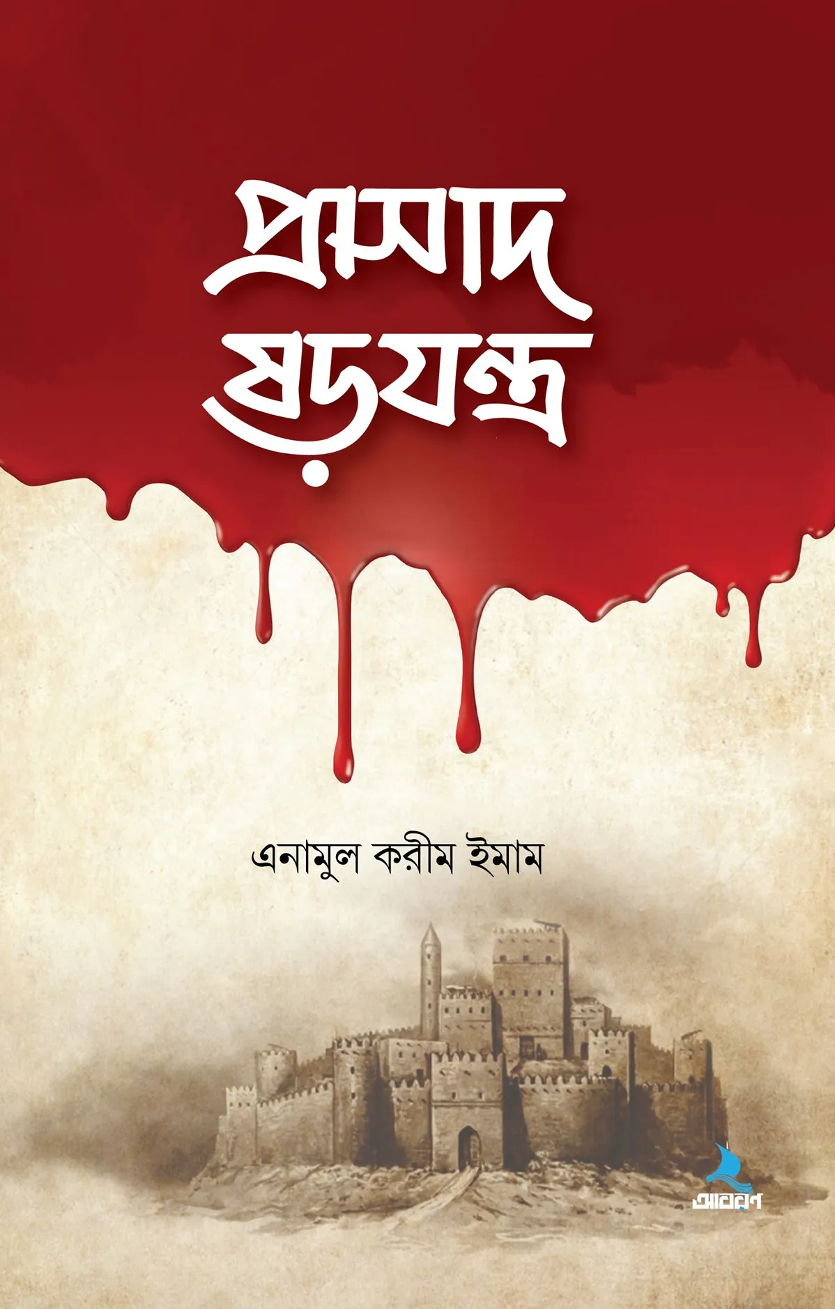 প্রাসাদ ষড়যন্ত্র