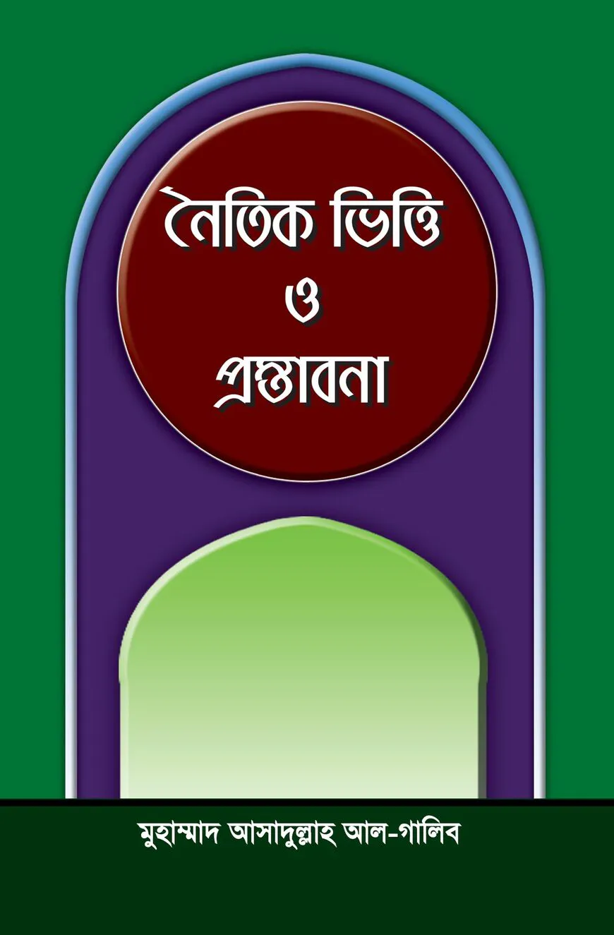 নৈতিক ভিত্তি ও প্রস্তাবনা