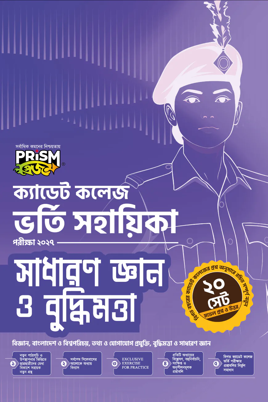 প্রিজম ক্যাডেট কলেজ ভর্তি সহায়িকা সাধারণ জ্ঞান ও বুদ্ধিমত্তা