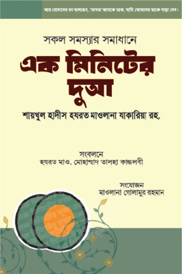 এক মিনিটের দুআ