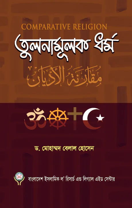 তুলনামূলক ধর্ম