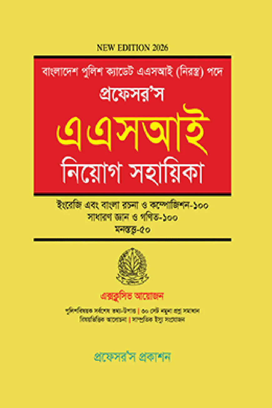প্রফেসর’স এএসআই নিয়োগ সহায়িকা