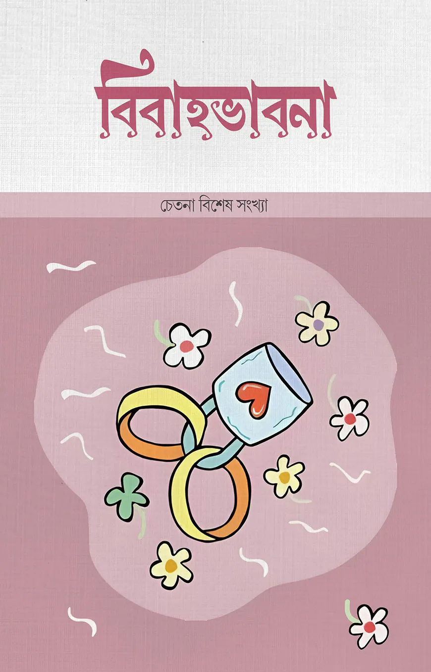 বিবাহভাবনা (চেতনা বিশেষ সংখ্যা)