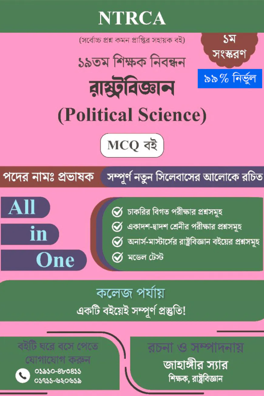 ১৯ তম শিক্ষক নিবন্ধন রাষ্ট্রবিজ্ঞান(Political Science) MCQ বই