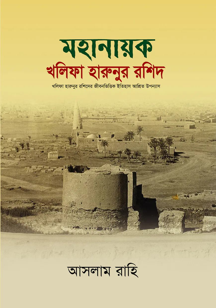 মহানায়ক খলিফা হারুনুর রশিদ