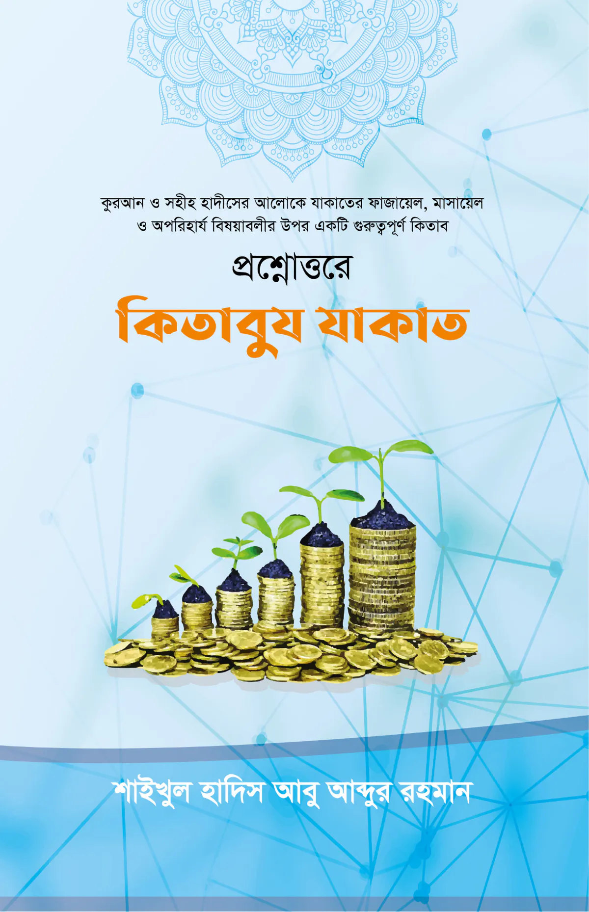 প্রশ্নোত্তরে কিতাবুয  যাকাত