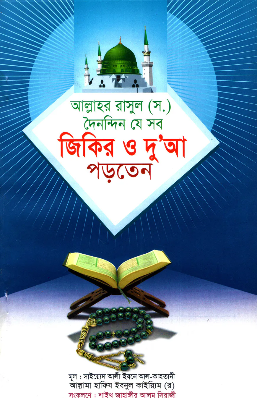 আল্লাহর রাসূল (স.) দৈনন্দিন যে সব জিকির ও দুআ পড়তেন