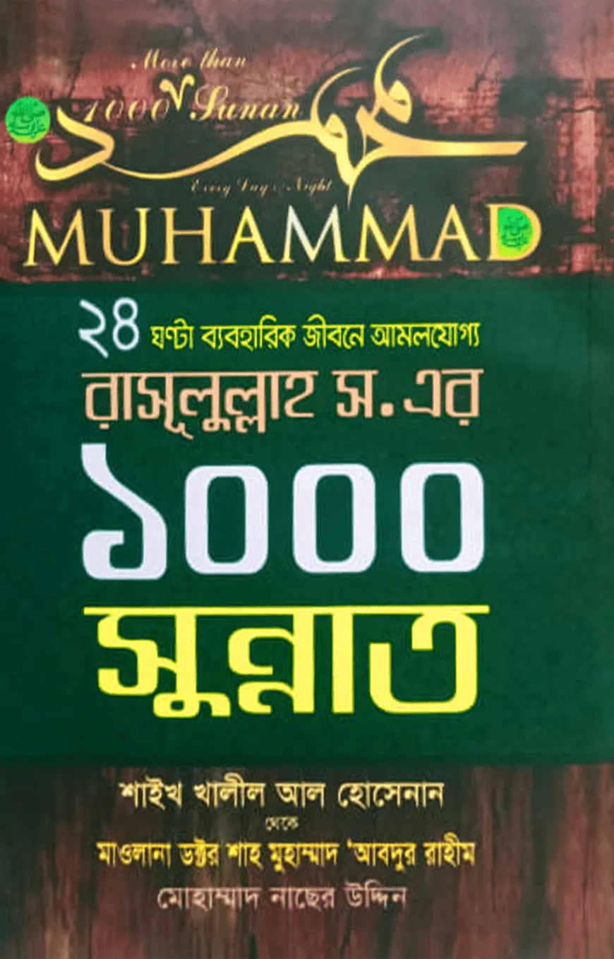 ২৪ ঘন্টা ব্যবহারিক জীবনে আমলযোগ্য রাসূলুল্লাহ (ﷺ) এর ১০০০ সুন্নাত