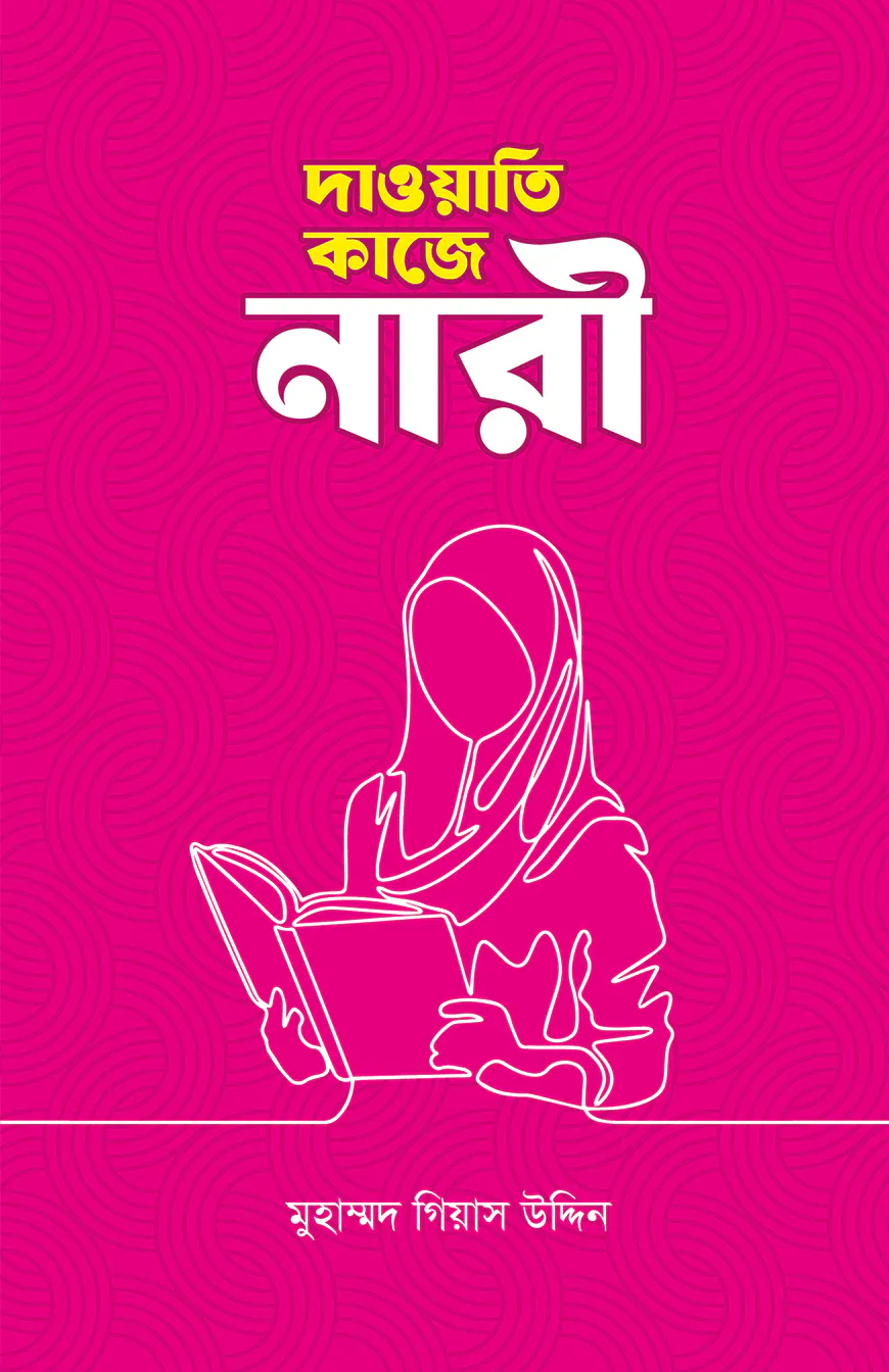 দাওয়াতি কাজে নারী