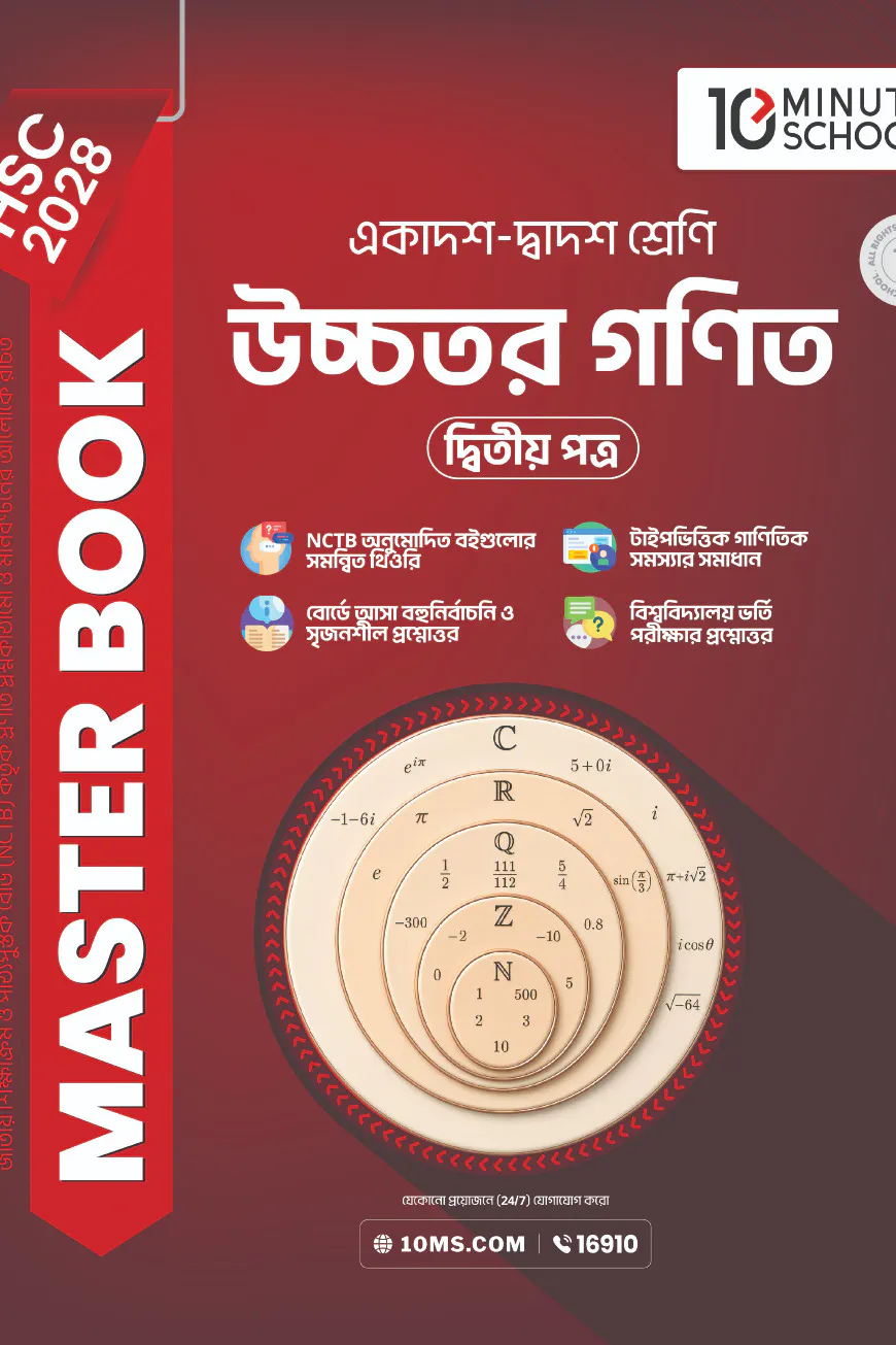 HSC 28 উচ্চতর গণিত দ্বিতীয় পত্র: মাস্টার বুক