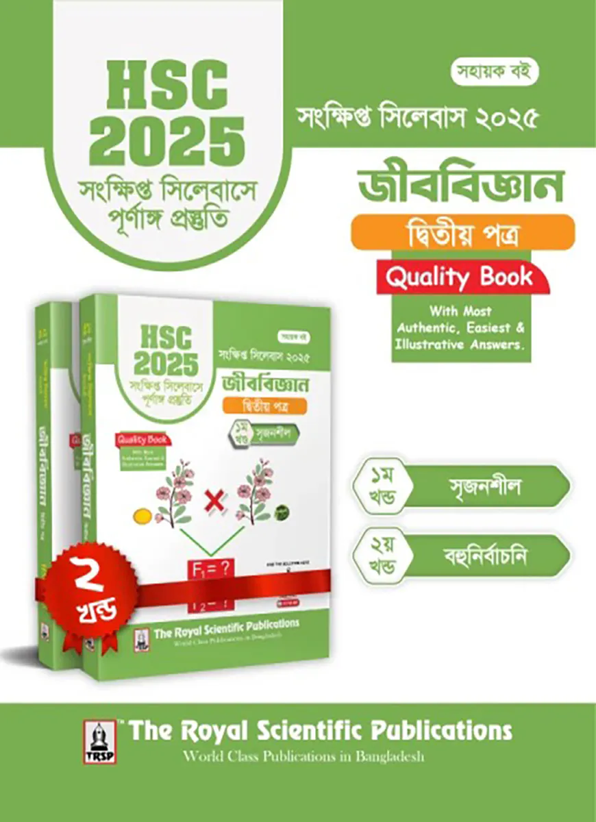 জীববিজ্ঞান ২য় পত্র - এইচএসসি ২০২৫ সংক্ষিপ্ত সিলেবাস