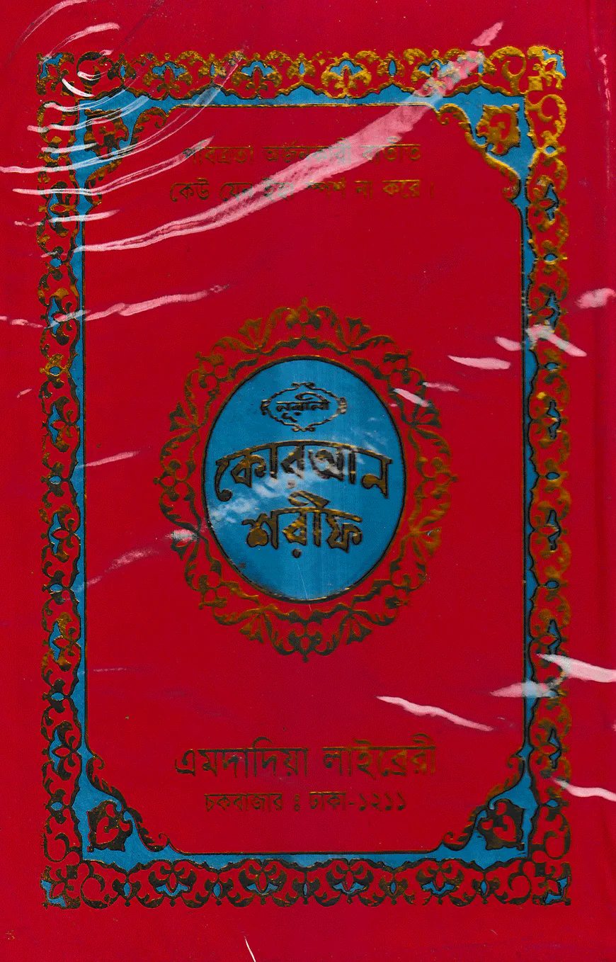 নূরানী কোরআন শরীফ ১২ ছতরী বড় সাইজ কোরআন (কলিকাতা) ১ নং অফসেট ফেন্সি