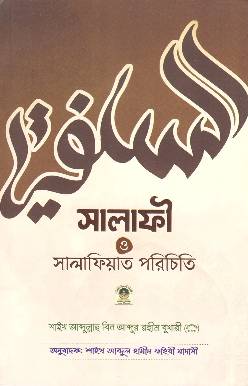 সালাফী ও সালাফিয়াত পরিচয়