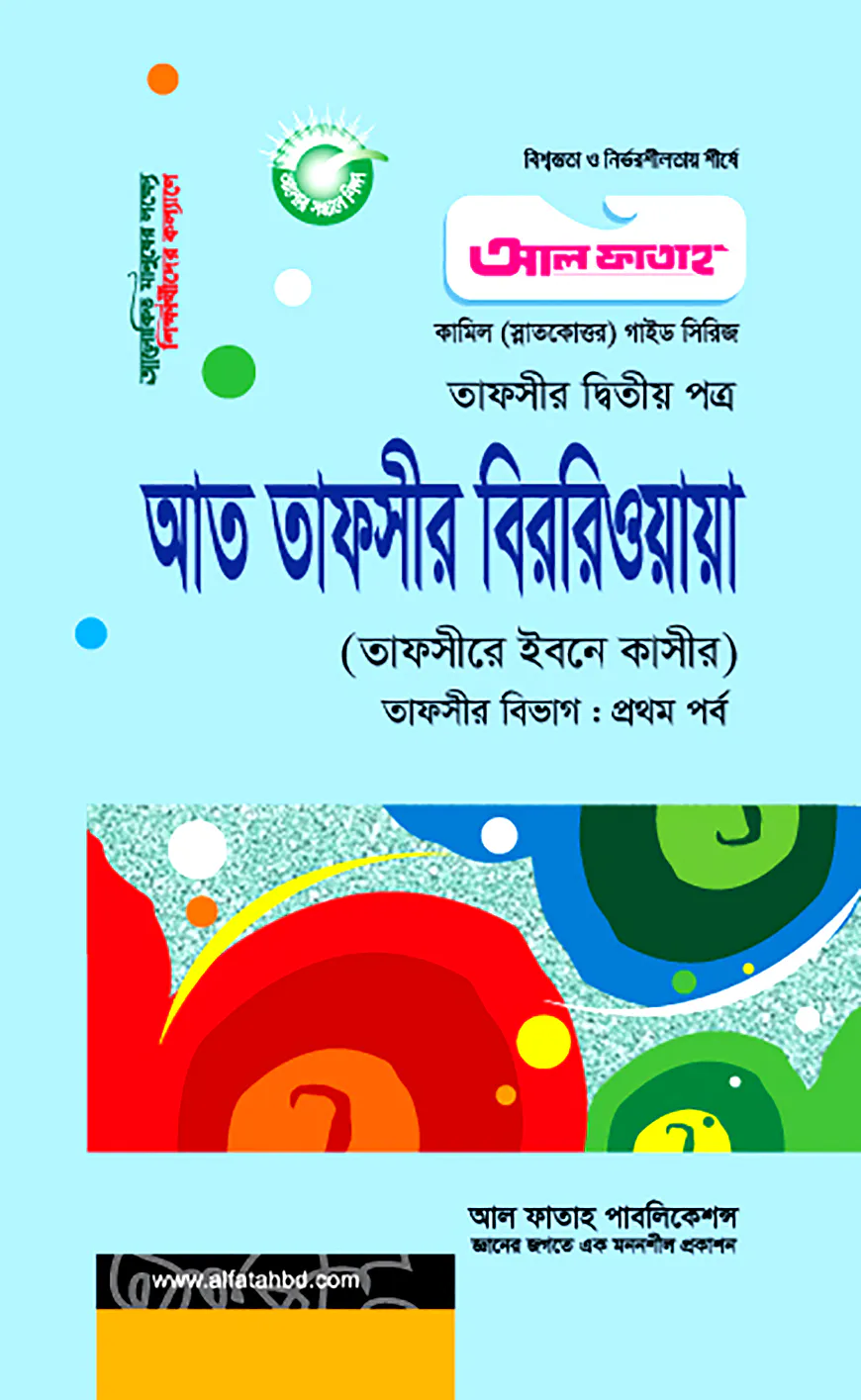 আত তাফসীর বিররিওয়ায়া : তাফসীর ১ম পর্ব