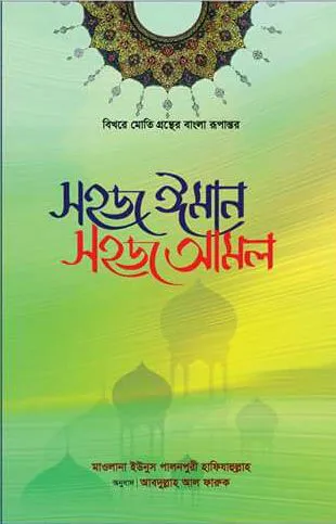 সহজ ঈমান সহজ আমল