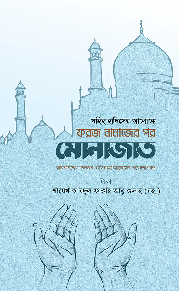 সহিহ হাদিসের আলোকে (ফরজ নামাজের পর মোনাজাত)