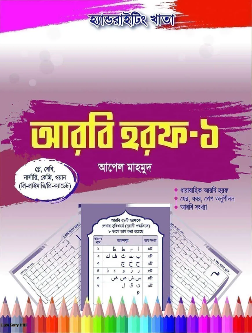 হ্যান্ডরাইটিং খাতা: আরবি হরফ-১ (প্লে-ওয়ান)