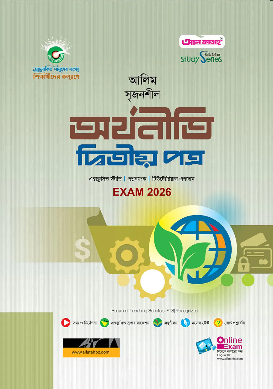 আলিম সৃজনশীল অর্থনীতি দ্বিতীয় পত্র পরীক্ষা-২০২৬