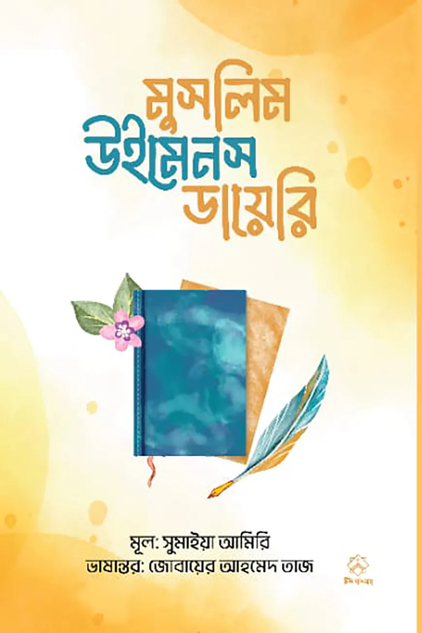 মুসলিম উইমেনস ডায়েরি