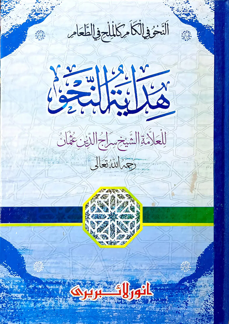 হেদায়াতুন্নাহু (বোর্ড বাঁধাই)