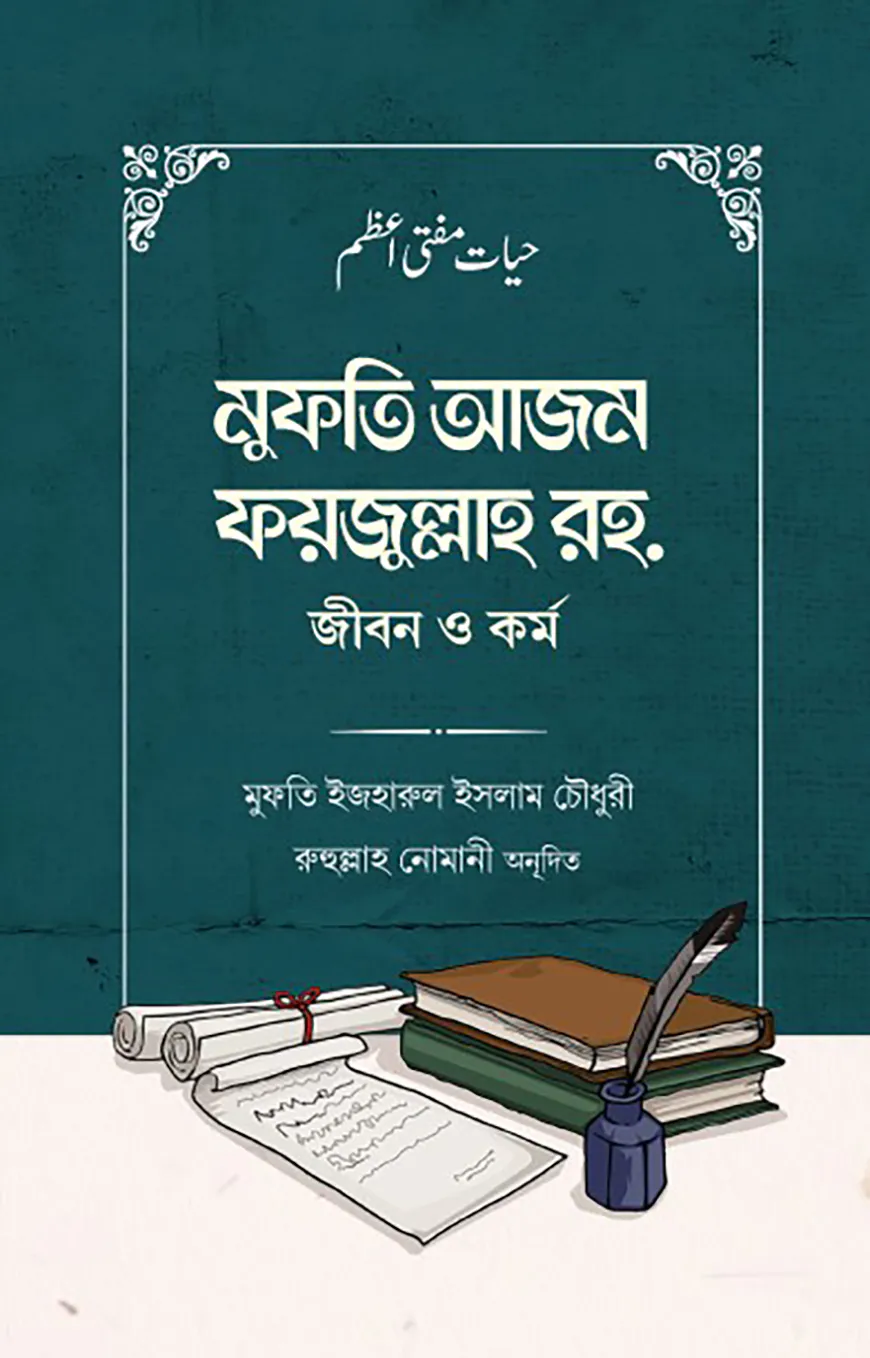 মুফতি আজম ফয়জুল্লাহ রহ. জীবন ও কর্ম