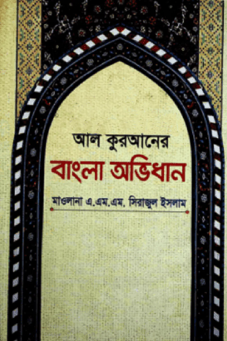 আল কুরআনের বাংলা অভিধান