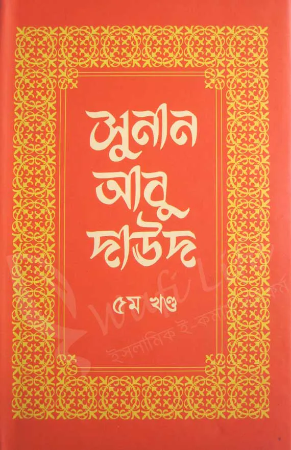 সুনান আবু দাউদ (১ম খন্ড থেকে ৬ষ্ঠ খন্ড)