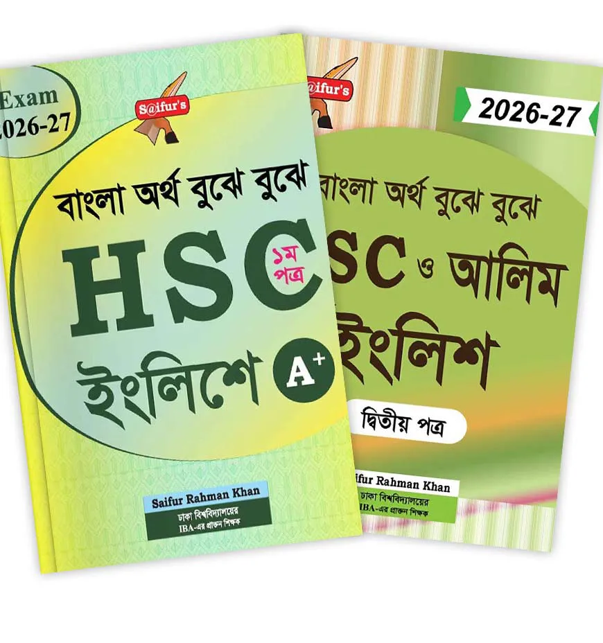 এইচএসসি ও আলিম ইংলিশ ১ম ও ২য় পত্র
