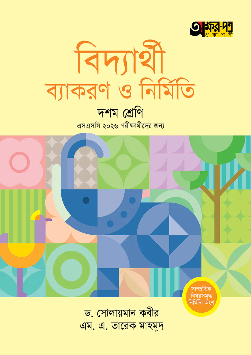 অক্ষরপত্র বিদ্যার্থী ব্যাকরণ ও নির্মিতি - দশম শ্রেণি