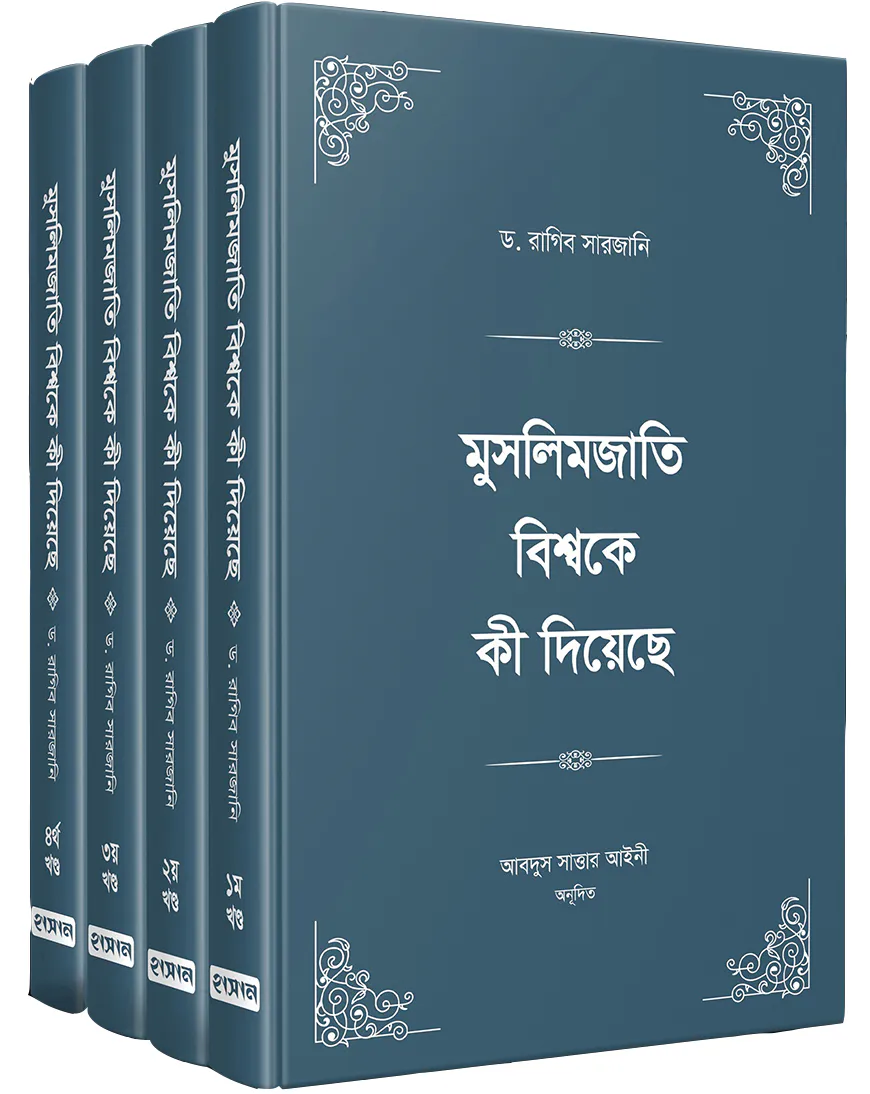 মুসলিমজাতি বিশ্বকে কী দিয়েছে (চার খণ্ড)
