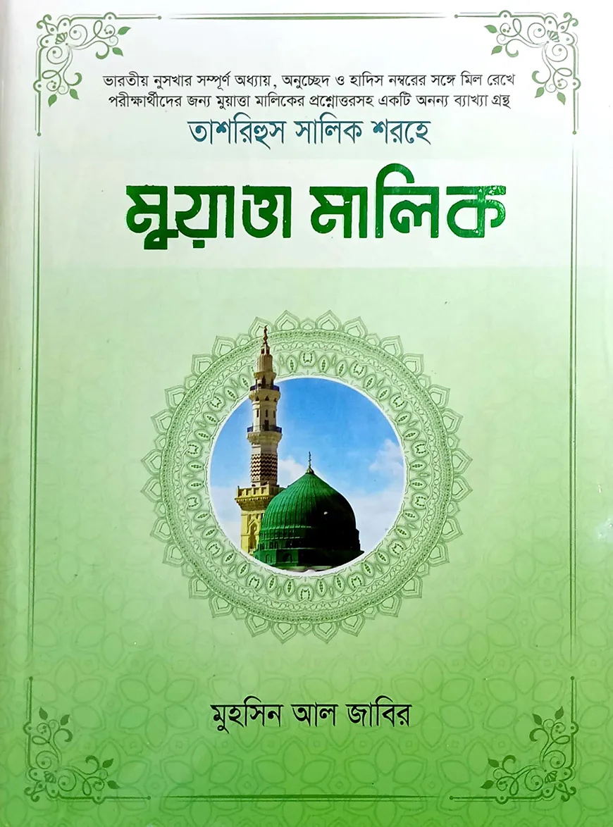 তাশরিহুল সালিক শরহে - মুয়াত্তা মালিক