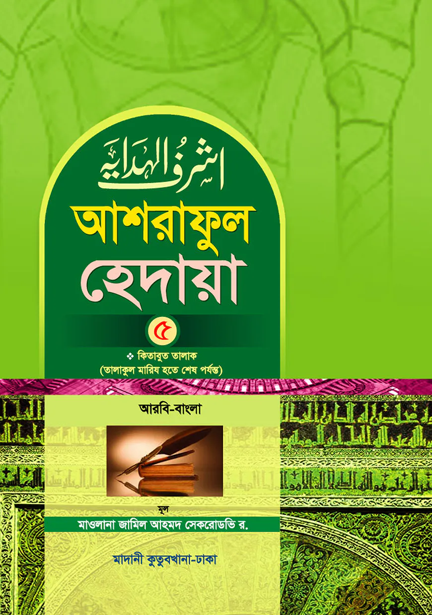 আশরাফুল হেদায়া ৫ম খন্ড (আরবি-বাংলা)