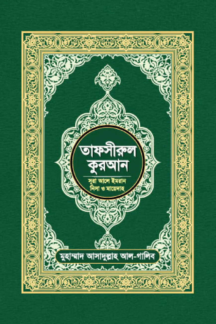তাফসীরুল কুরআন (সূরা আলে ইমরান, নিসা ও মায়েদাহ)